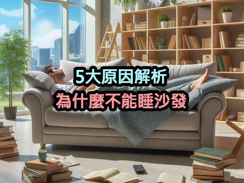 5大原因解析：为什么不能睡沙发