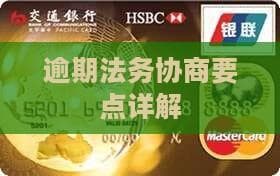 逾期法务协商要点详解