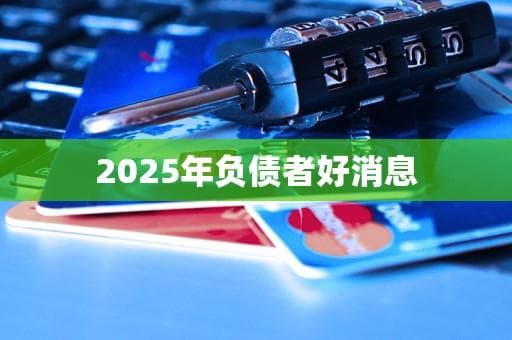 2025年负债者好消息