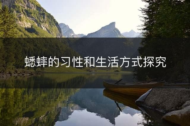 蟋蟀的习性和生活方式探究