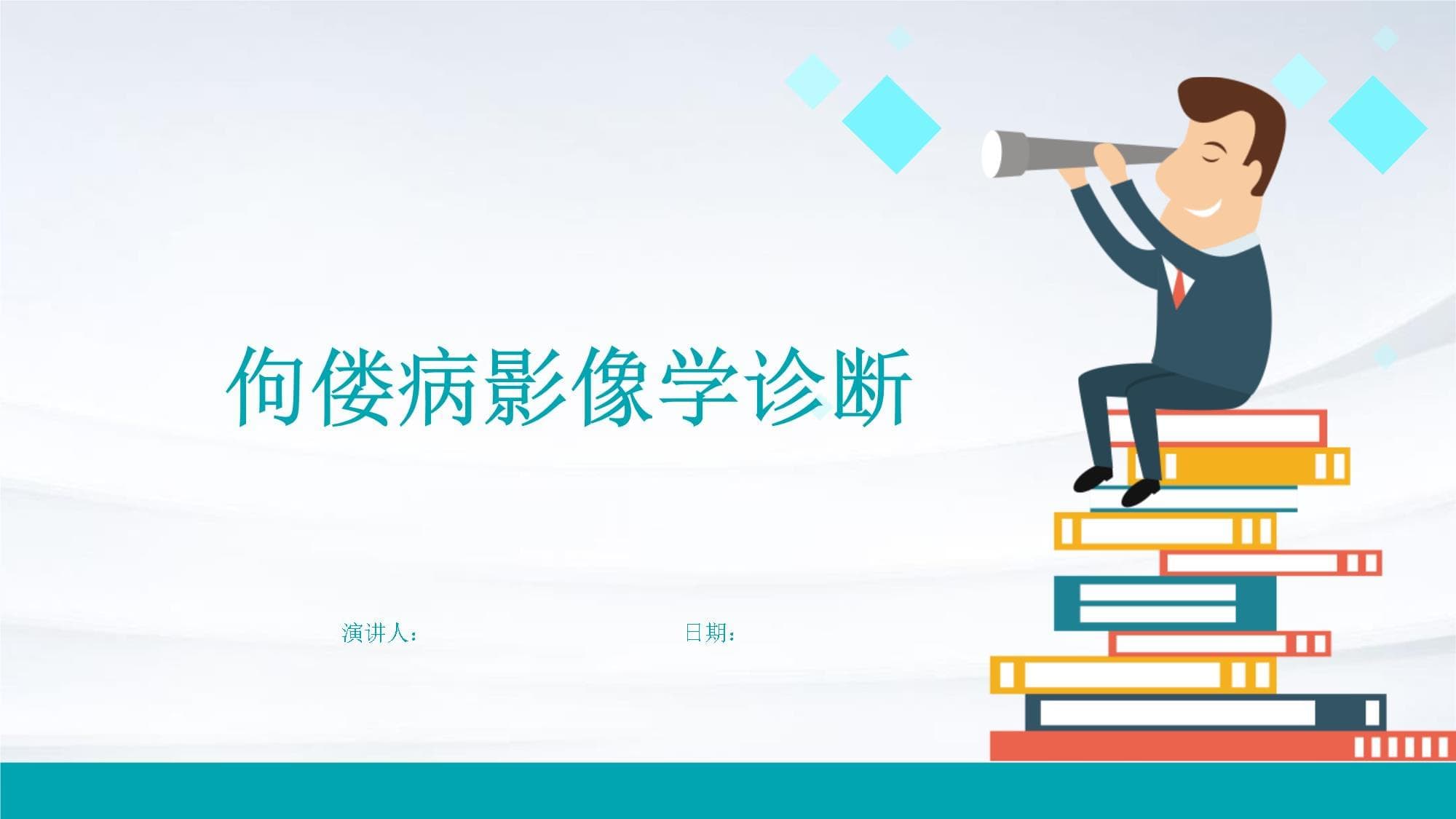 佝偻病影像学诊断