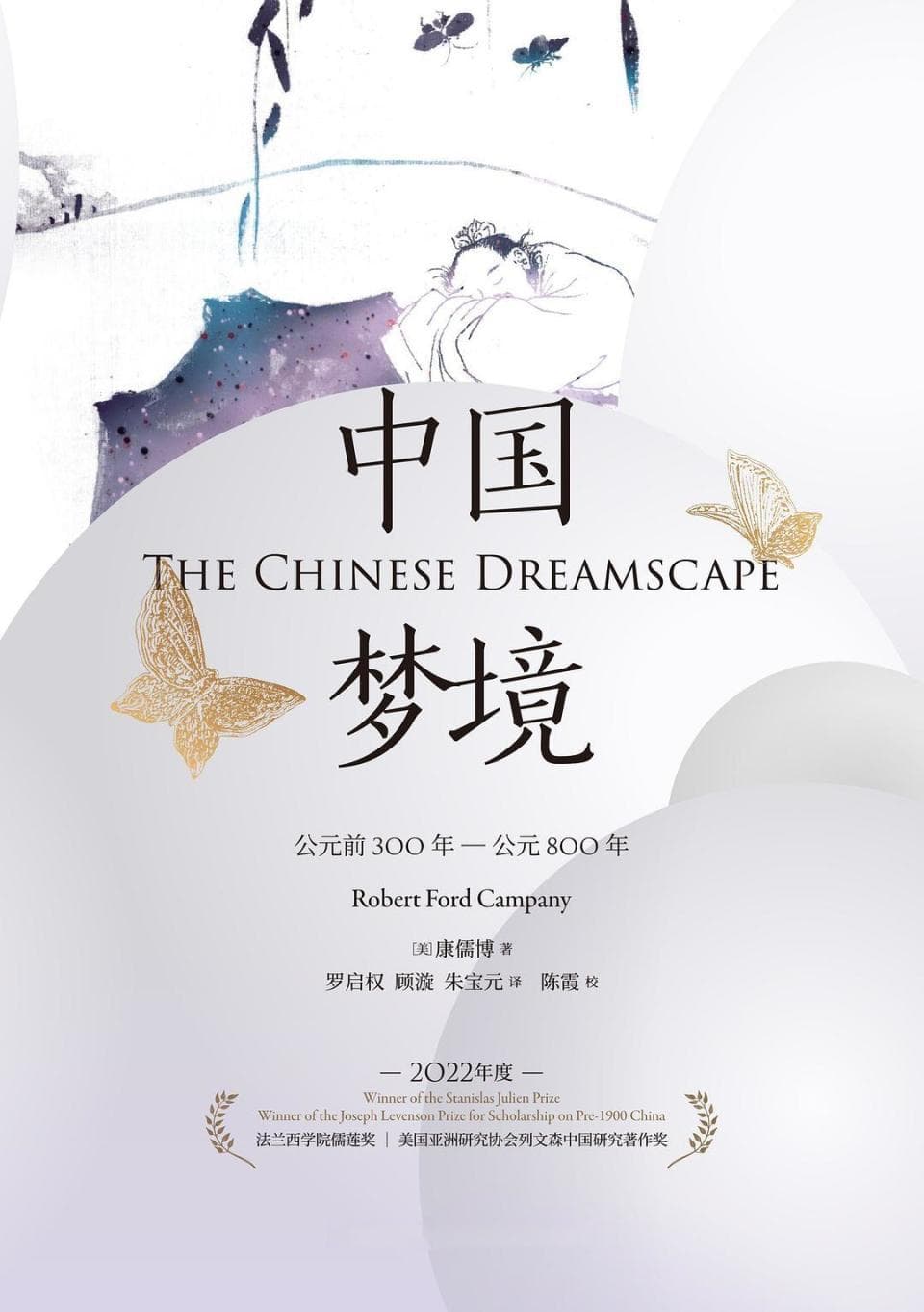 《<中国梦境>：解码中国古代梦文化中的恐惧与预言》