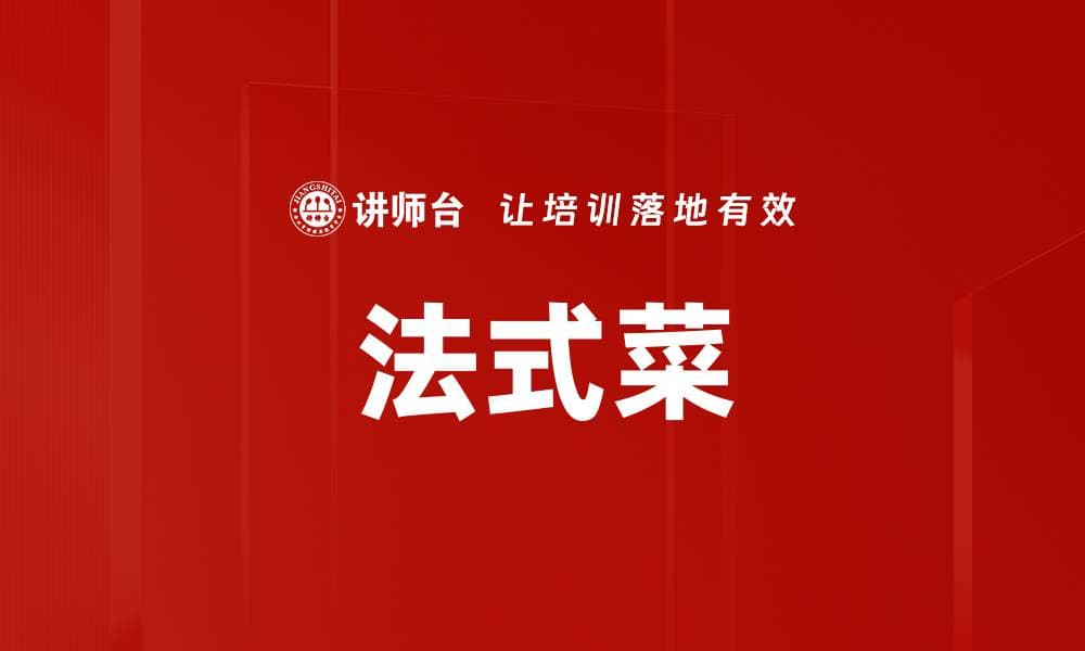 法式菜：文化与艺术的交汇