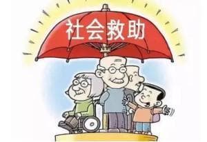 社会救助：保障民生的最后一道防线