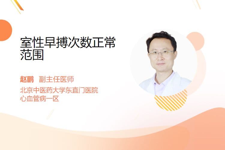 室性早搏次数正常范围