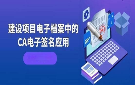 建设项目电子档案中的CA电子签名应用