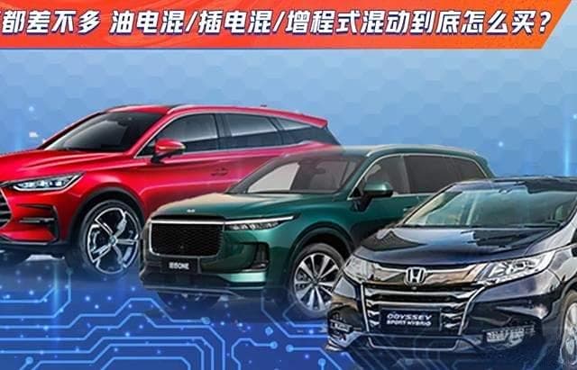 到底谁更省油？油混、插混和增程式混动怎么选？听听老司机怎么说