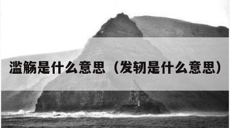 “滥觞”是什么意思？