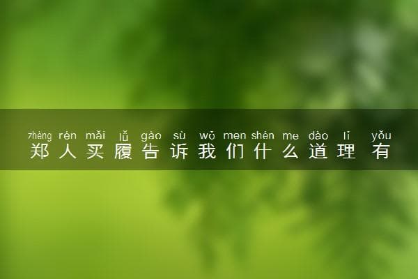 郑人买履：一个关于灵活变通的古老寓言