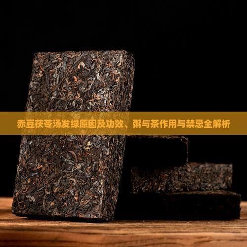 赤豆茯苓汤发绿原因及功效、粥与茶作用与禁忌全解析