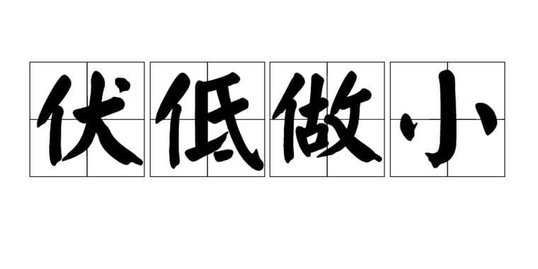 伏的成语有哪些？轻松掌握带“伏”的成语大全！