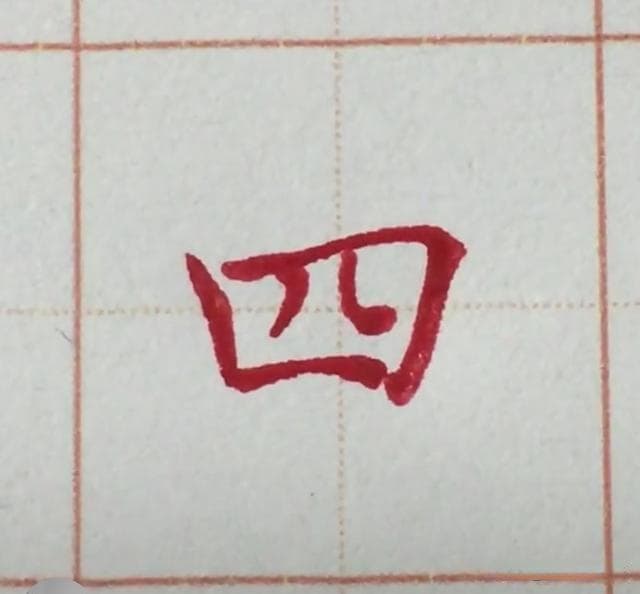 四的笔画笔顺写法（“四”第二笔是“横折”还是“横折勾”）