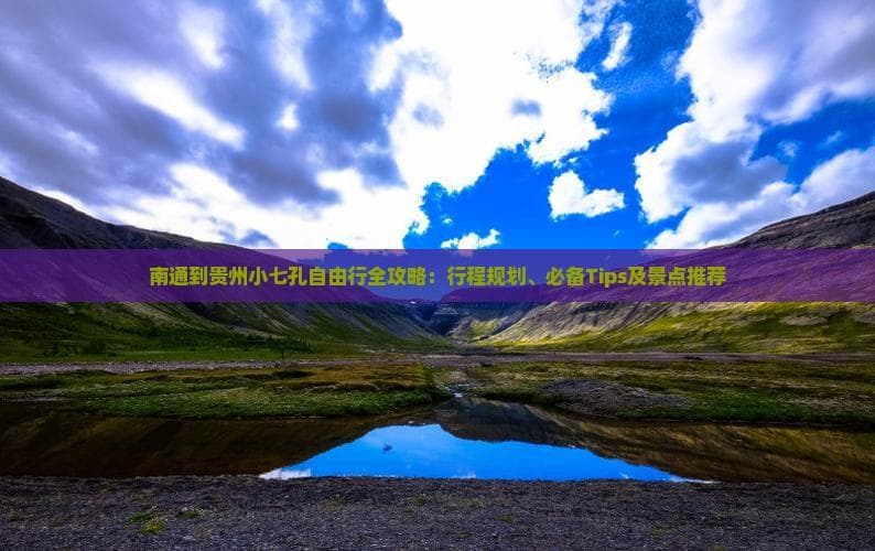南通到贵州小七孔自由行全攻略：行程规划、必备Tips及景点推荐