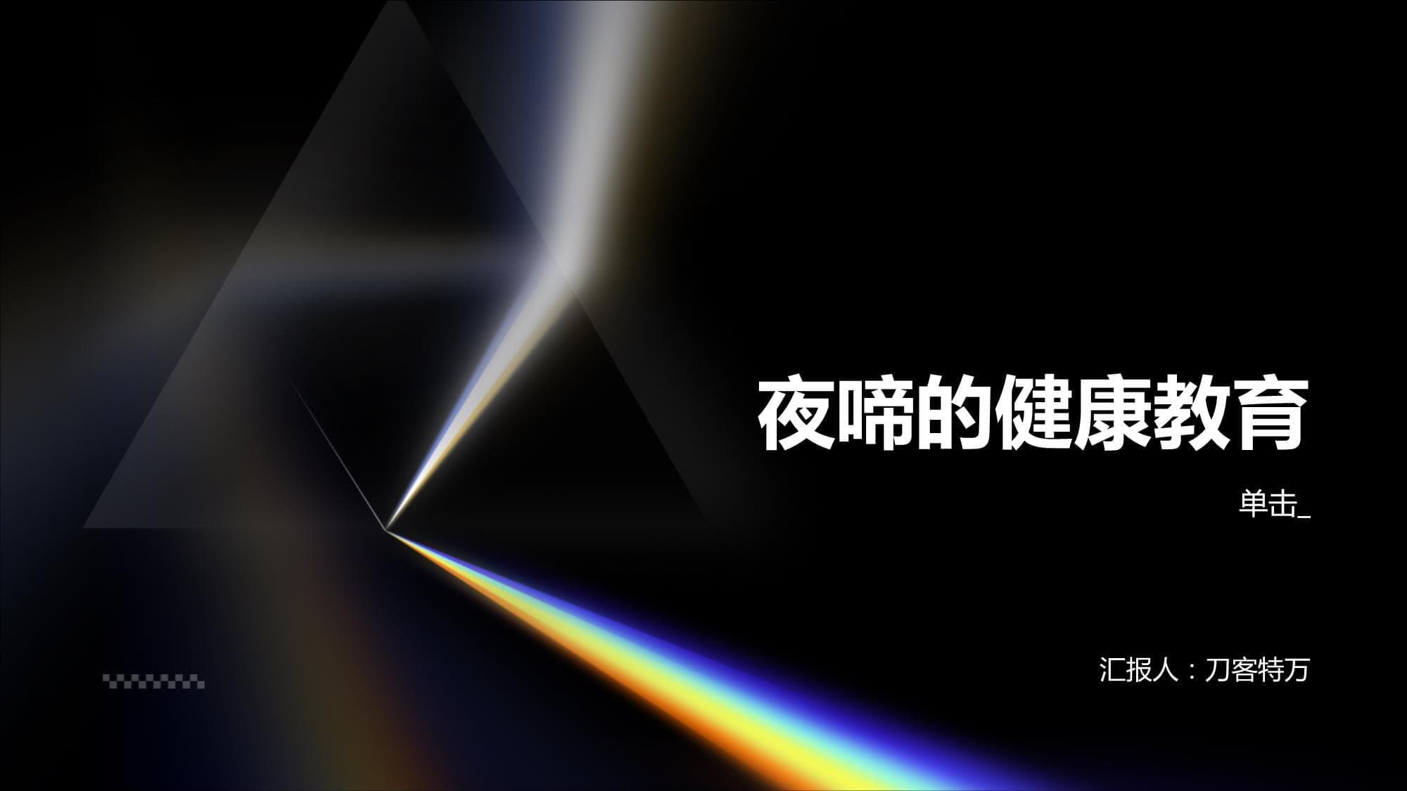 婴儿夜啼的健康教育指南