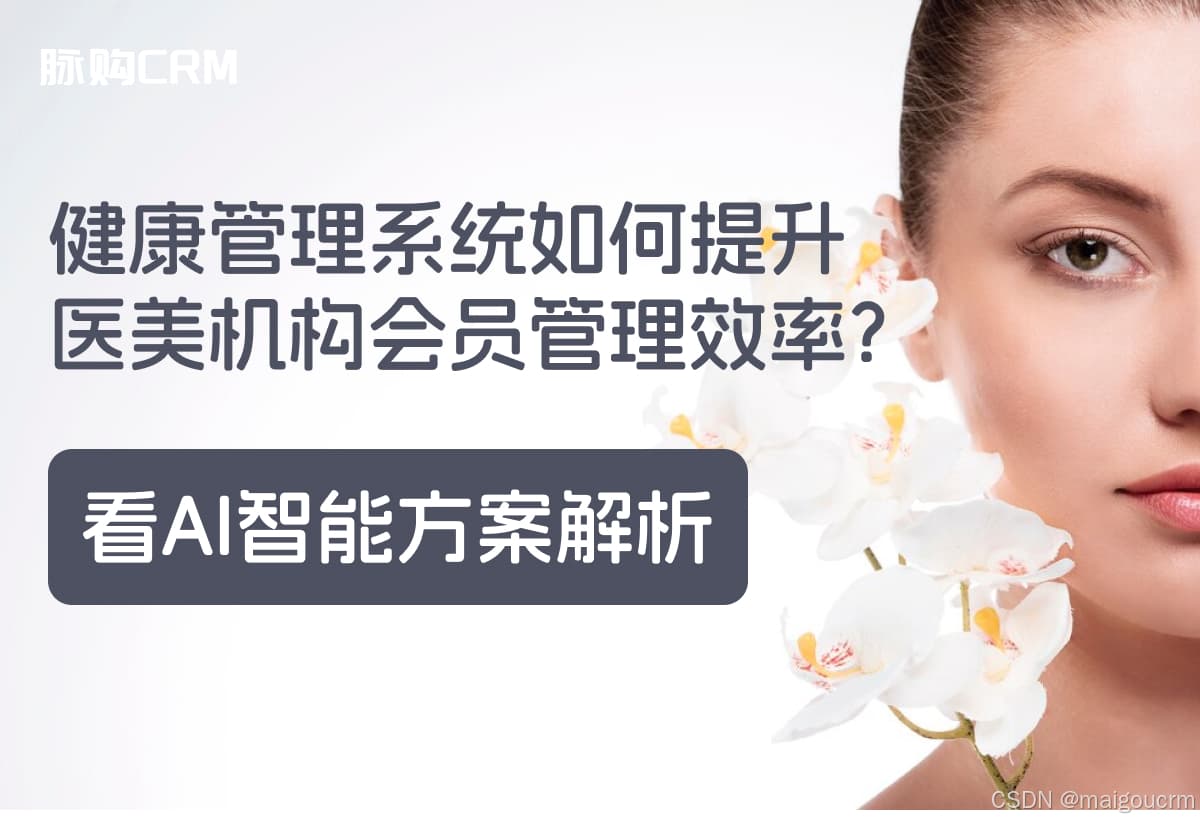 健康管理系统如何提升医美机构会员管理效率？看AI智能方案解析