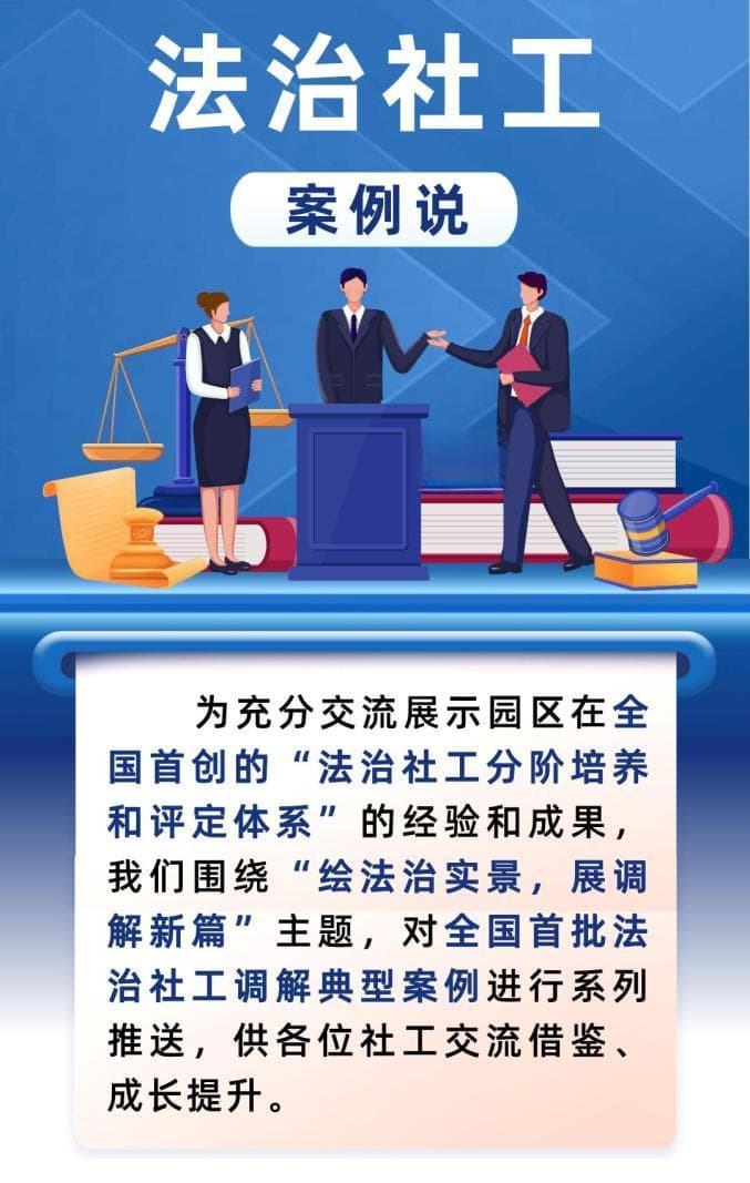 法治社工案例说｜吴烨：知其意，悟其理，守其则，践其行！