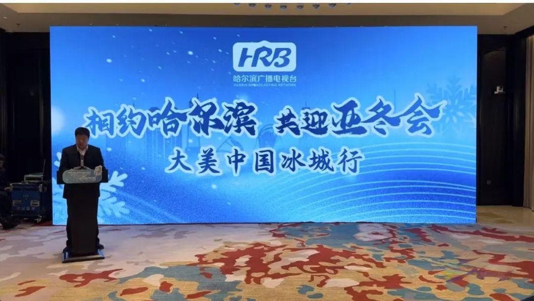 "相约哈尔滨 共迎亚冬会"活动成功举办，展现冰城冰雪经济新面貌