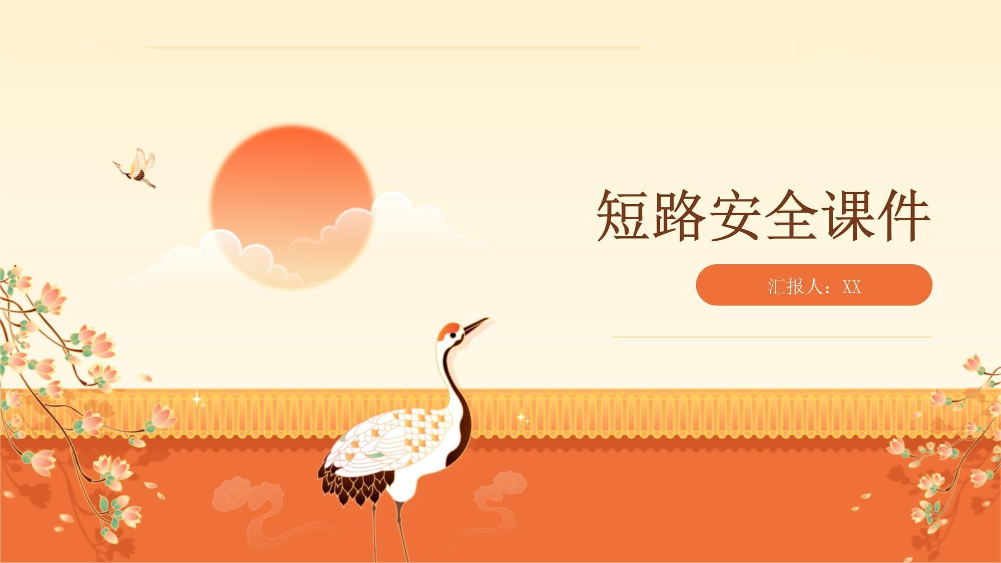 短路安全知识全解析