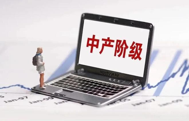 中国中产阶级标准揭晓，3000万户家庭达标，你符合吗？