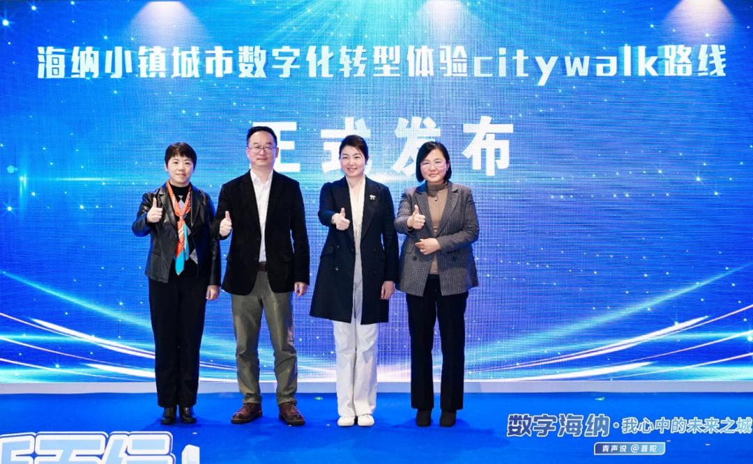 宝藏Citywalk出炉！来海纳解锁前沿数字技术应用成果