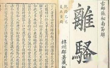 屈原《离骚》对后世的影响