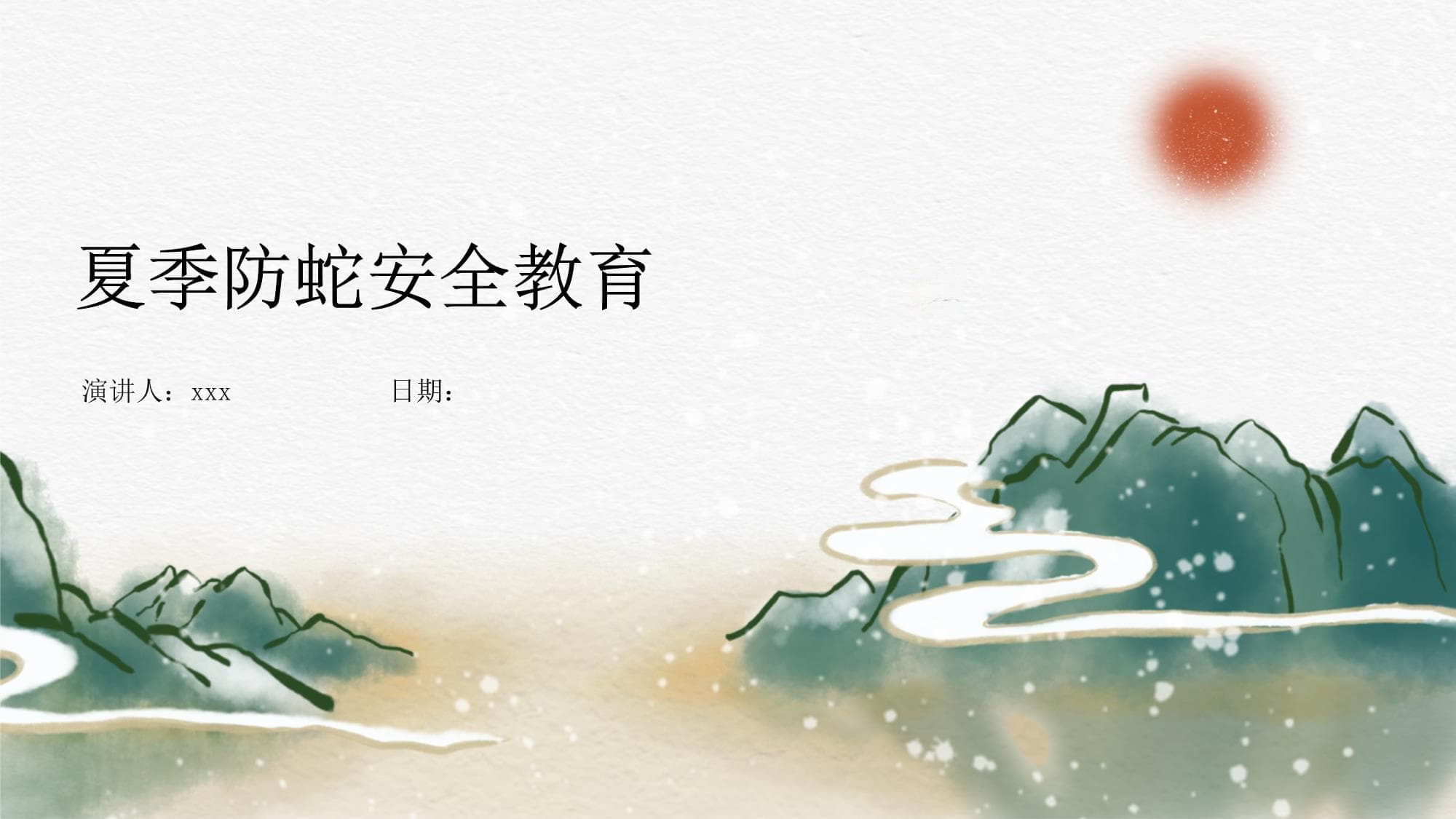 夏季防蛇安全教育指南