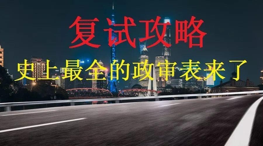 考研复试通关秘籍：政审表超详细攻略