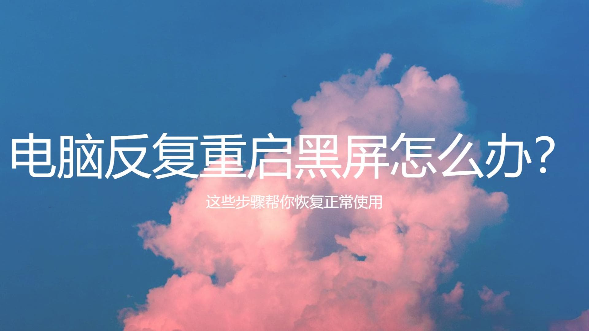 电脑反复重启黑屏怎么办？这些步骤帮你恢复正常使用