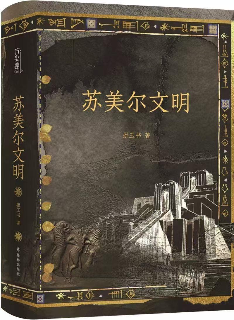 填补国内研究空白，拱玉书《苏美尔文明》出版