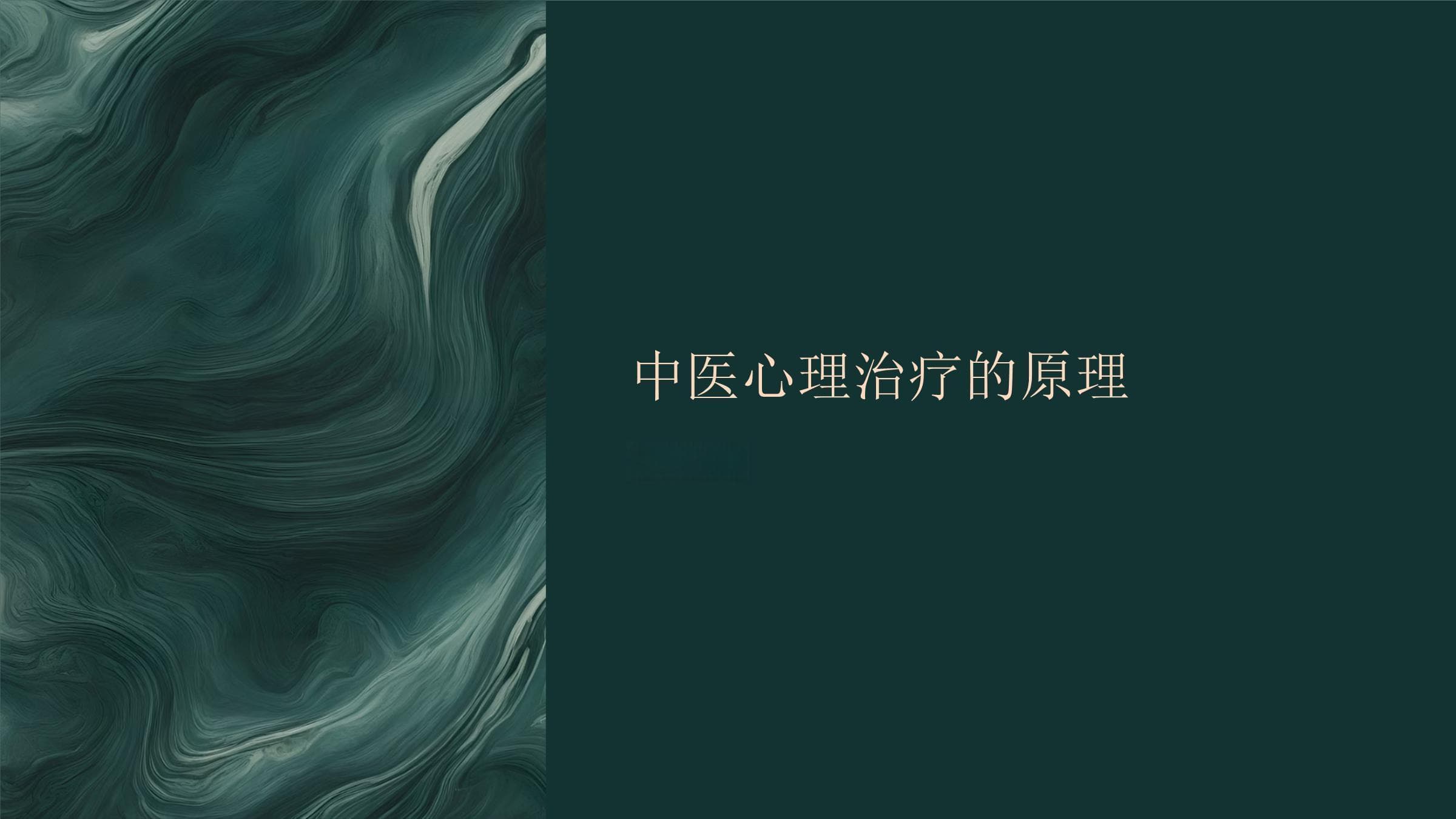 中医心理治疗原理