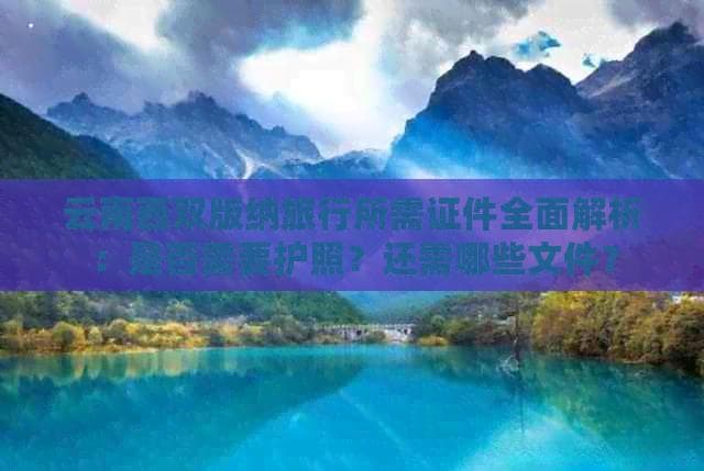 公民、外宾都需知：西双版纳旅游证件要求详解
