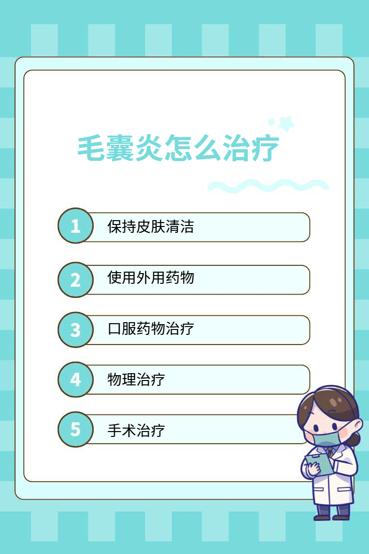 毛囊炎怎么治疗