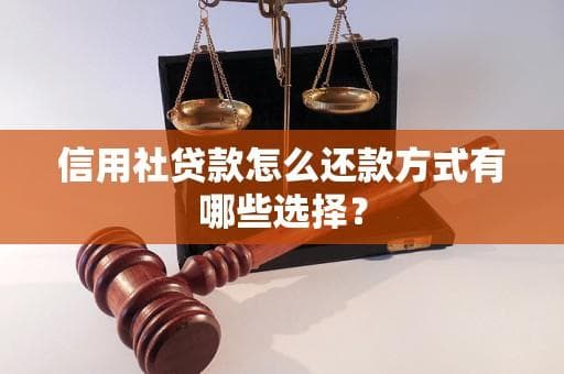 信用社贷款还款方式全解析