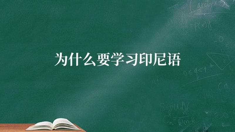 为什么要学习印尼语