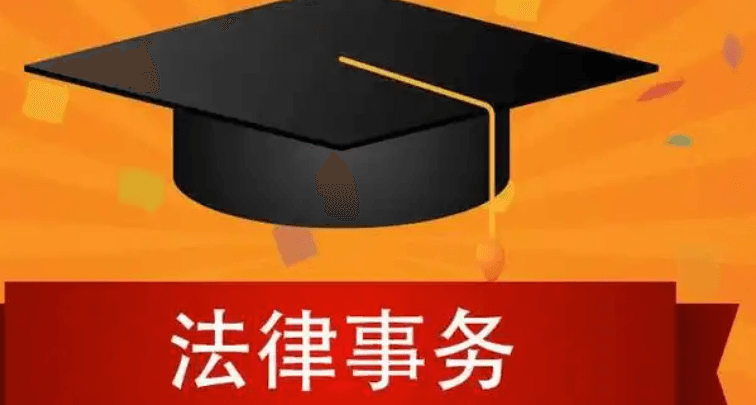 大专法律事务专业就业方向