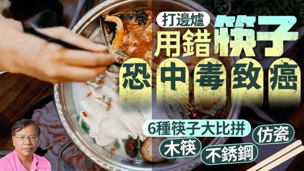 吃火锅用错筷子恐中毒致癌，化学博士拆解6种筷子优劣