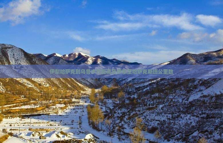 伊犁哈萨克到乌鲁木齐距离及伊犁至哈萨克斯坦公里数