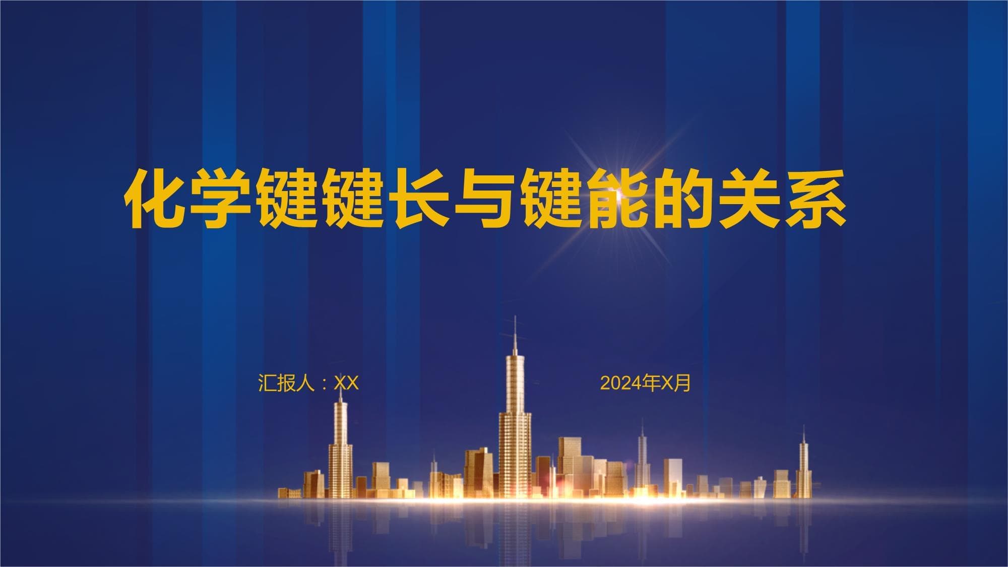 化学键键长与键能的关系