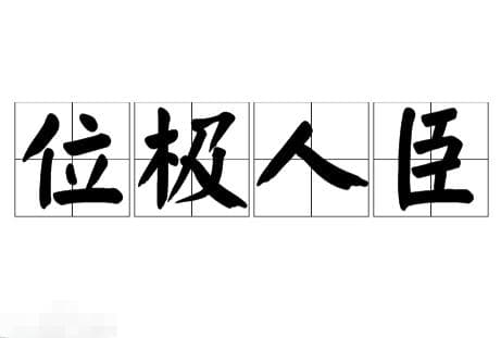 位极人臣——古代官职的巅峰荣耀