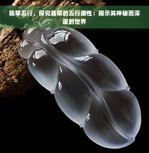 翡翠五行，探究翡翠的五行属性：揭示其神秘而深邃的世界