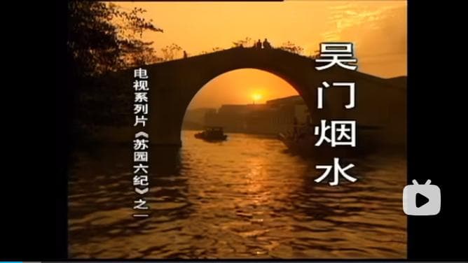 中国园林之《苏园六纪》：第一集《吴门烟水》
