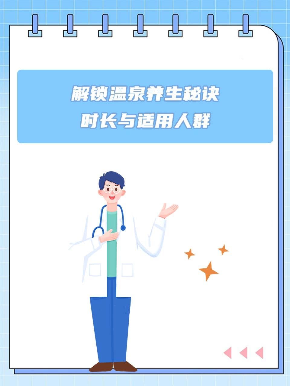 解锁温泉养生秘诀：时长与适用人群