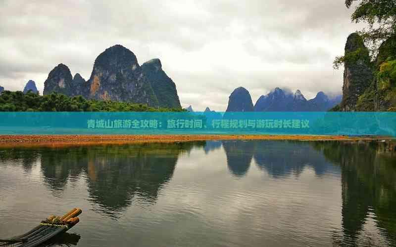青城山旅游全攻略：旅行时间、行程规划与游玩时长建议