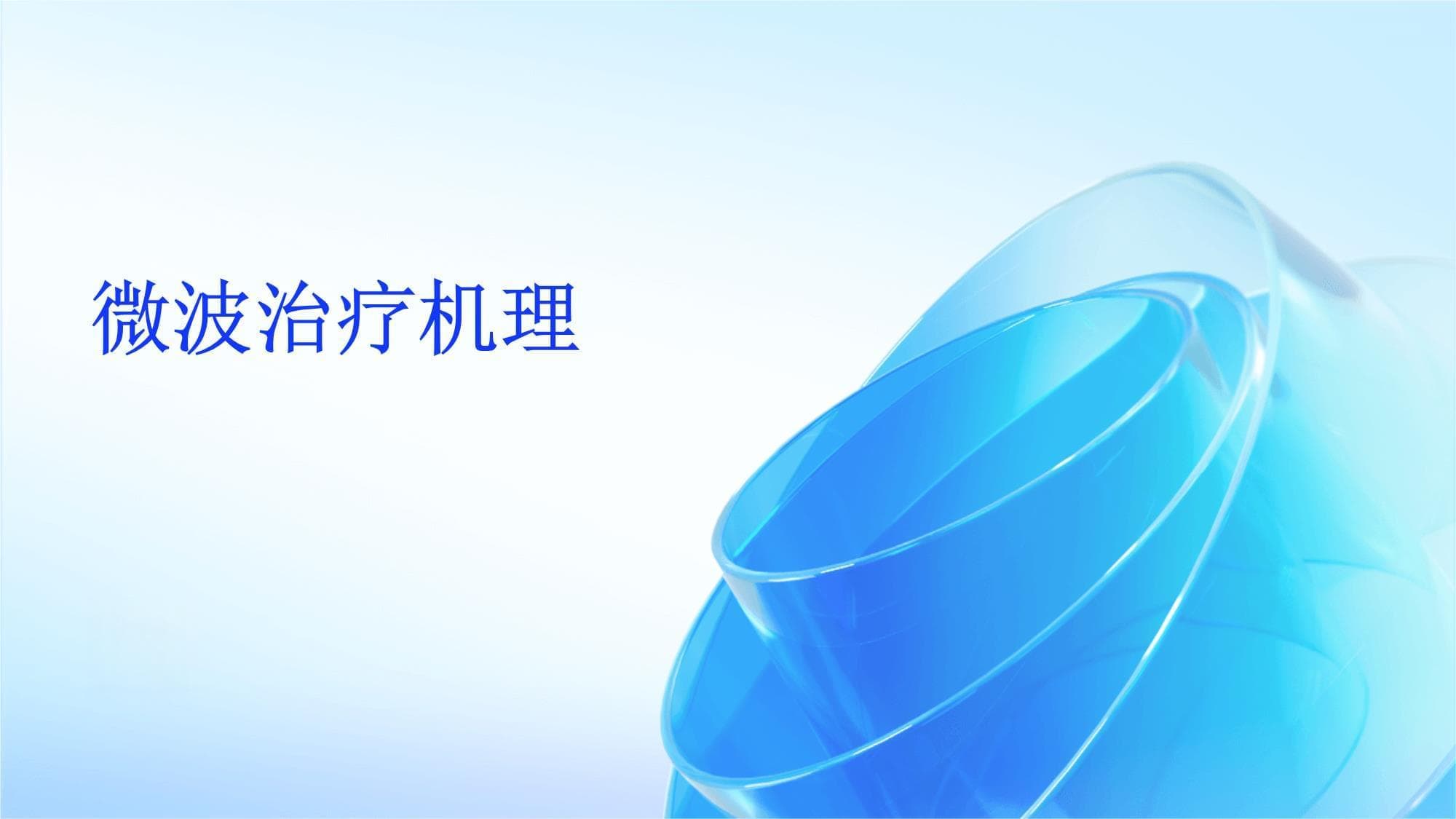 微波治疗机理