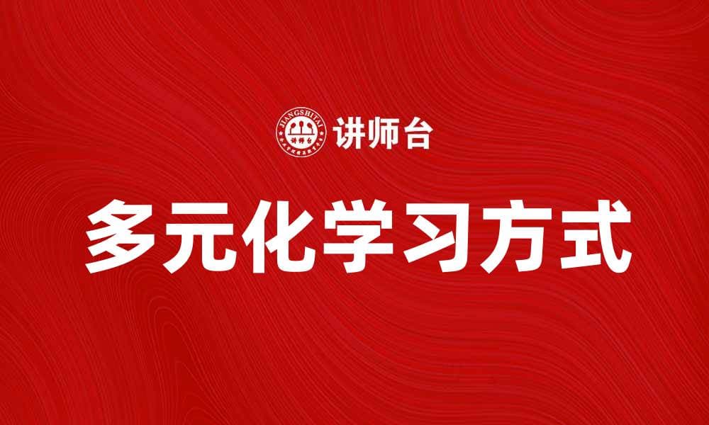 探索多元化的知识观与学习方式的结合