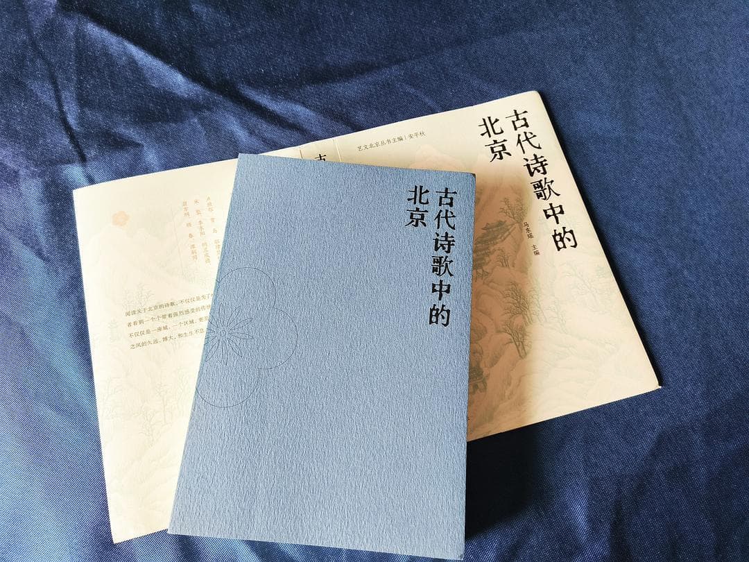 穿越诗行，探寻古都北京的文化脉络