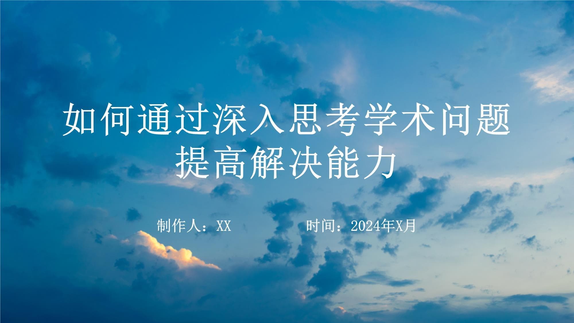 如何通过深入思考学术问题提高解决能力