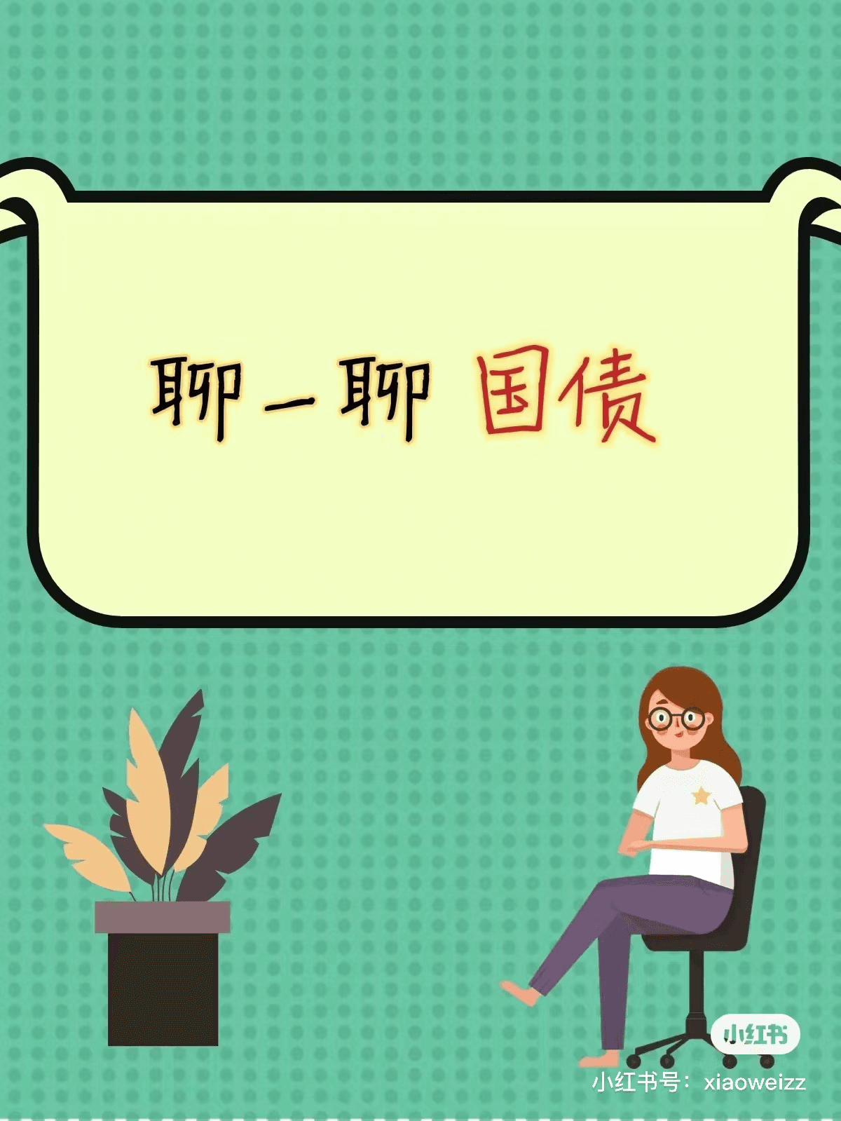 投资国债，安全理财