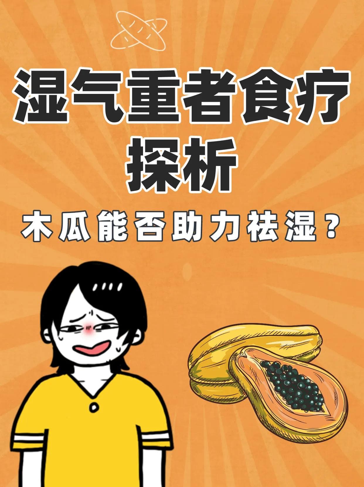 湿气重者食疗探析：木瓜能否助力祛湿？