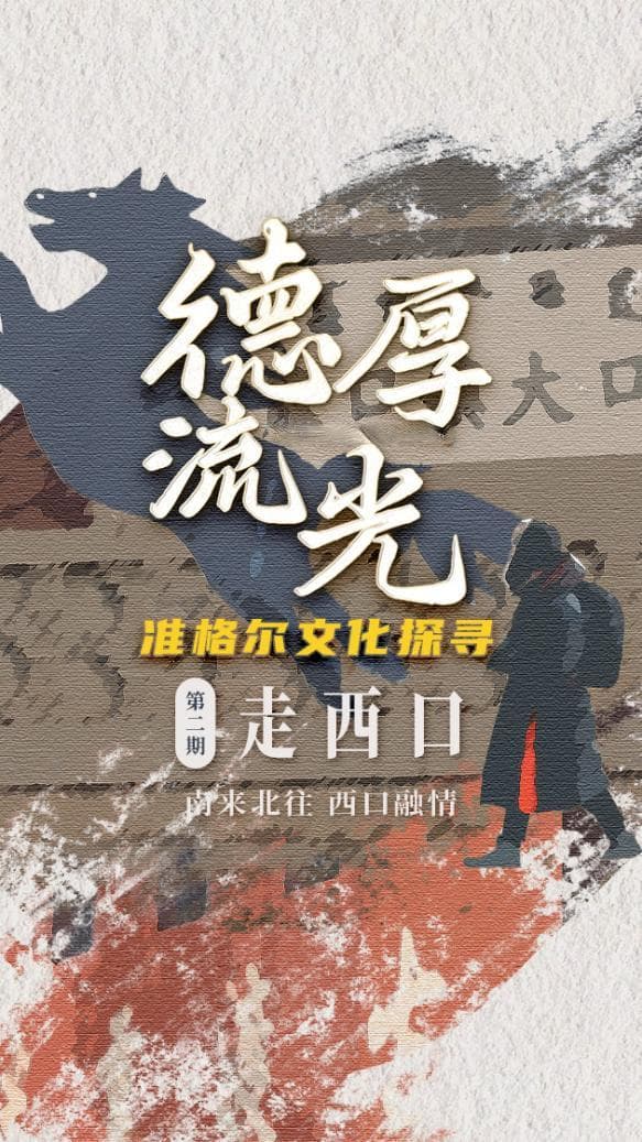 重走西口路：忆南来北往 道人间沧桑